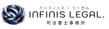 INFINIS LEGAL. インフィニス・リーガル司法書士事務所